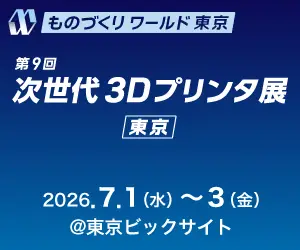 【出展情報】第9回 次世代3Dプリンタ展 東京・AM JAPAN 2026・東京ビッグサイト
