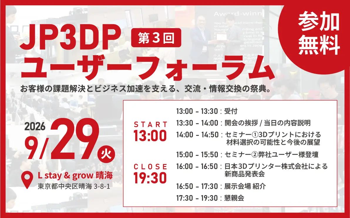 第3回 JP3DP ユーザーフォーラム in 東京 開催のお知らせ