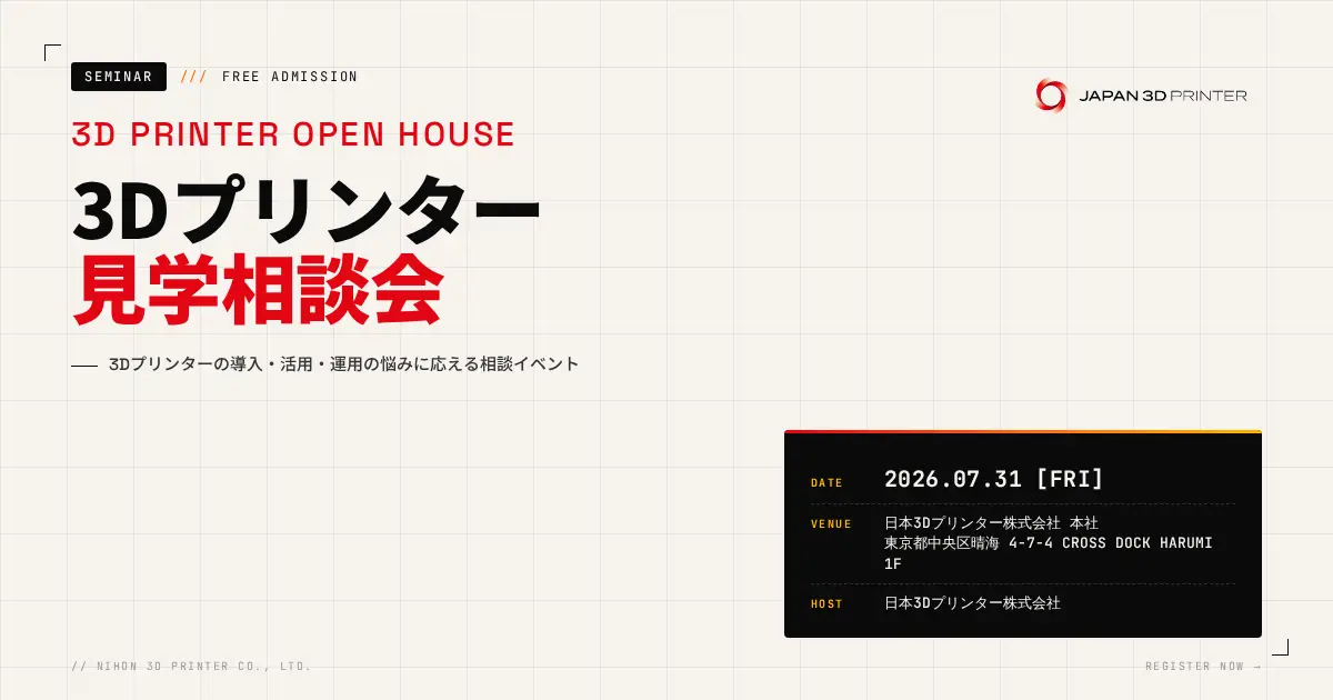 【7/31開催・参加無料】3Dプリンター見学相談会を開催いたします