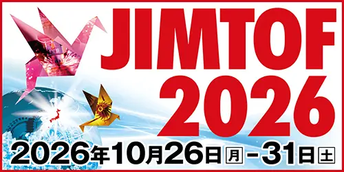 【出展情報】第33回日本国際工作機械見本市JIMTOF2026・東京ビックサイト