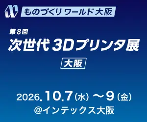 【出展情報】第8回 次世代3Dプリンタ展 大阪・AM JAPAN 2026・インテックス大阪
